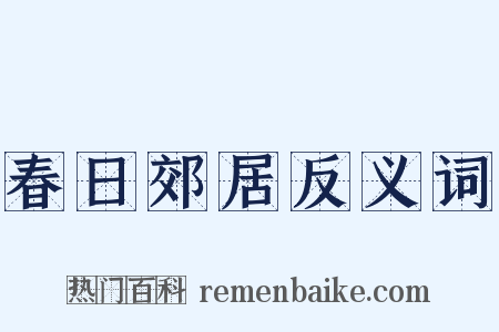 春日郊居反义词是什么意思的图片